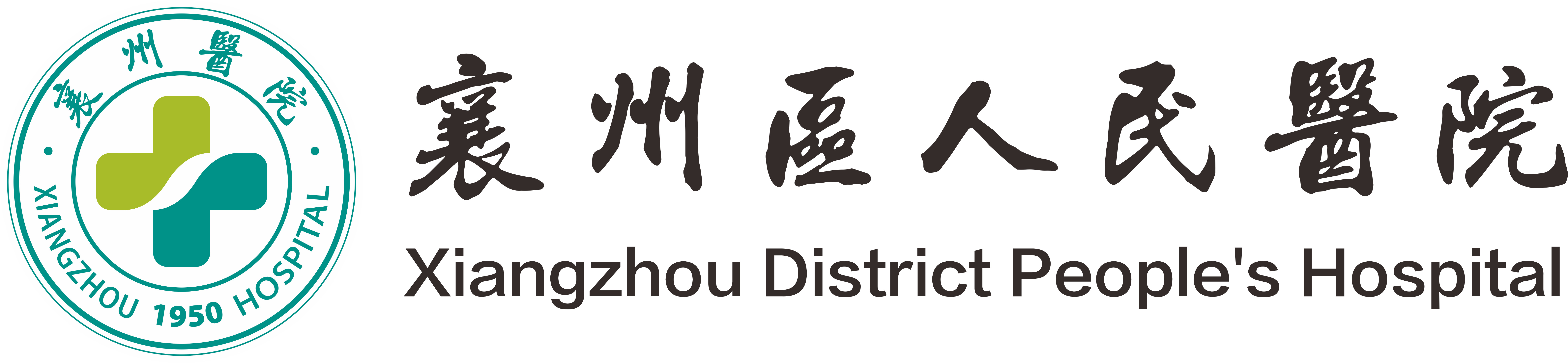 襄州區(qū)人民醫(yī)院獲評作風(fēng)建設(shè)先進(jìn)集體榮譽稱號