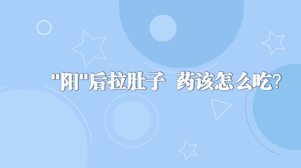 《周末醫(yī)生》24期——陽”后拉肚子+藥該怎么吃？