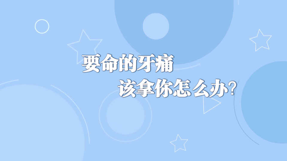 《周末醫(yī)生》26期——要命的牙痛，該拿你怎么辦？