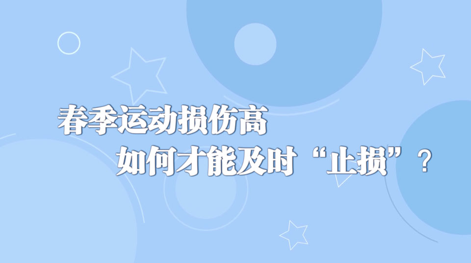 《周末醫(yī)生》28期——春季運(yùn)動(dòng)損傷高+如何才能及時(shí)“止損”？