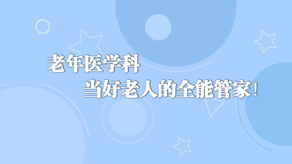 《周末醫(yī)生》30期——當(dāng)好老人的全能管家！