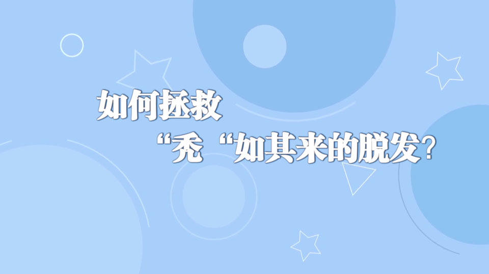 《周末醫(yī)生》33期——如何拯救“禿“如其來(lái)的脫發(fā)？