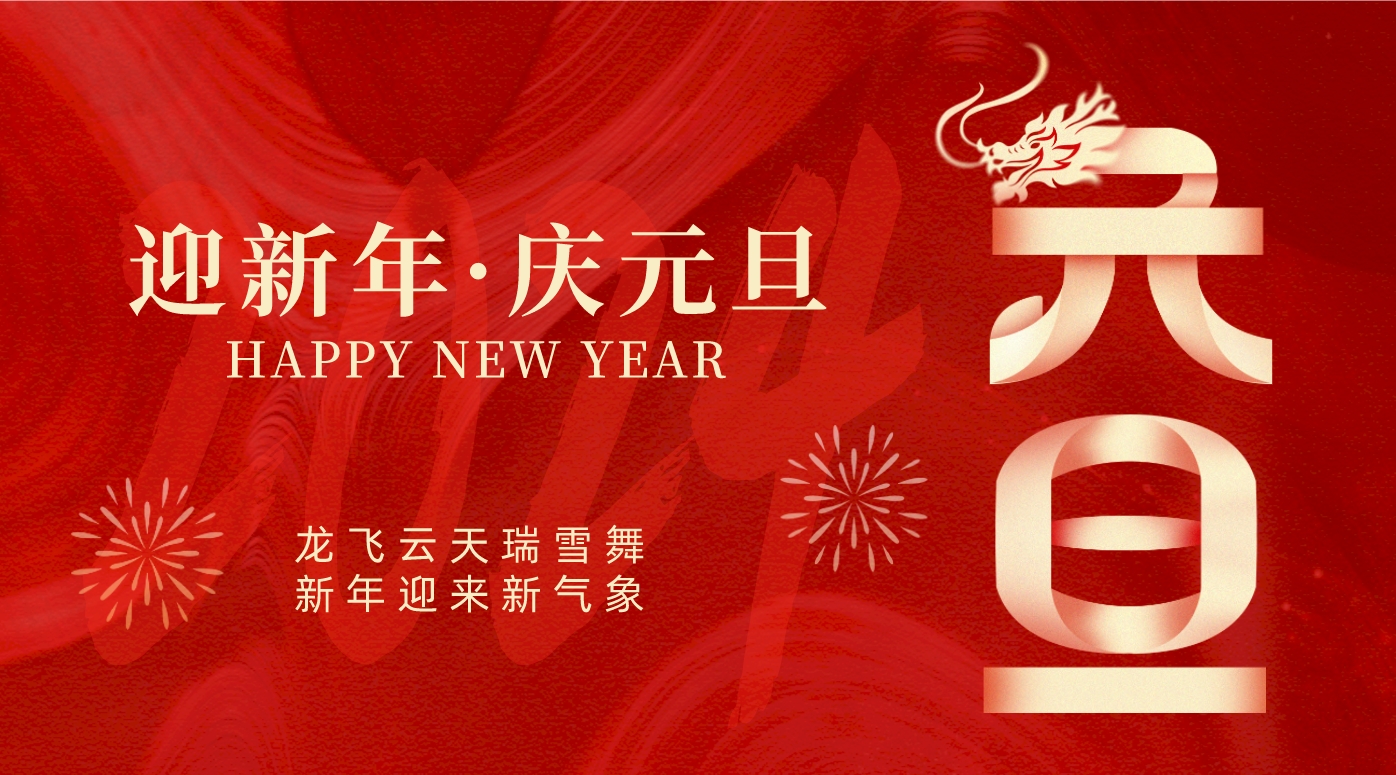 祝福2024！襄州區(qū)人民醫(yī)院2024年新年賀詞