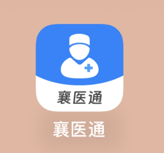 “襄醫(yī)通”APP——醫(yī)生的移動工作站！